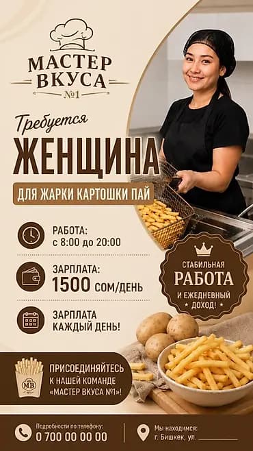 Вакансия: жарка картошки пай «Мастер Вкуса №1» приглашает сотрудницу