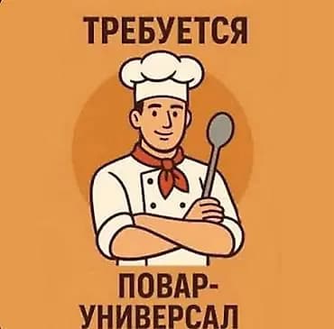 Талап кылынат Ашпозчу : Универсал, 3-5 жылдык тажрыйба