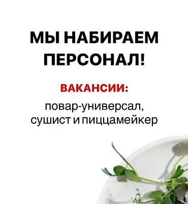 Талап кылынат Ашпозчу : Сушист, Жапон ашканасы, 1-2-жылдык тажрыйба