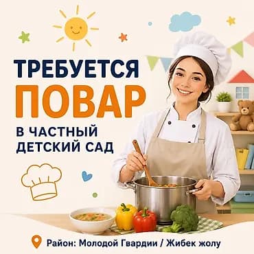 Вакансия: повар в частный детский сад. Обязанности: - Приготовление