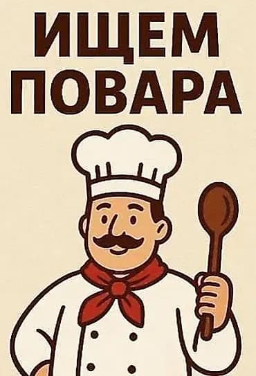 Вакансия: повар Описание: - Требуется повар Сушист - Основные задачи