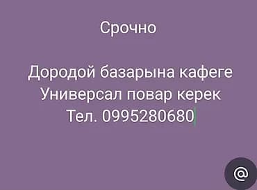 Вакансия: универсальный повар в кафе на рынке «Дордой». Описание: -