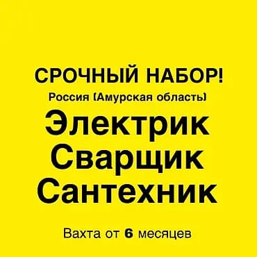 🛠️ СРОЧНЫЙ НАБОР: СТРОИТЕЛЬНАЯ БРИГАДА В РОССИЮ (АМУРСКАЯ ОБЛАСТЬ)