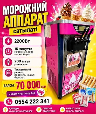 Марожний аппарат сатылат Состояния БУ ОЗУБУЗ ИШТЕТКЕНБИЗ ГАРАНТИЯ
