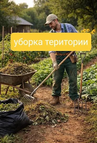 Аймактарды жыйнап тазалоо, Уборка двора и сада, Бак-дарактарга кам көрүү