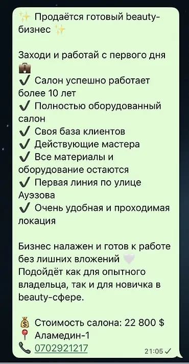 Готовый beauty-бизнес — полностью оборудованный салон красоты