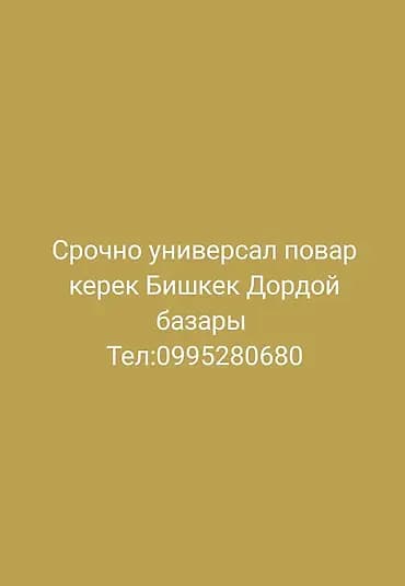 Вакансия: повар-универсал Место работы: Бишкек, рынок Дордой