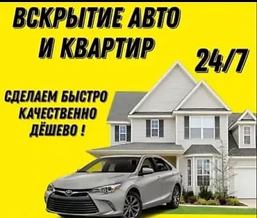 Вскрытие авто и квартир 24/7 Профессиональная аварийная служба