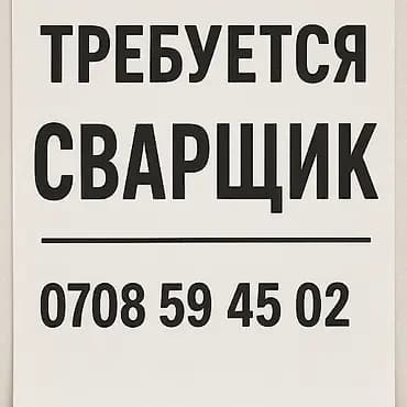 Талап кылынат Ширетүүчү, Төлөм: Жума сайын, 3-5 жылдык тажрыйба