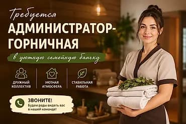 ВАКАНСИЯ 🌿 Ищем администратора-горничную в уютную семейную баньку!