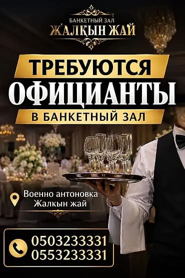 Вакансия: официанты в банкетный зал «Жалкын жай». Описание работы: -