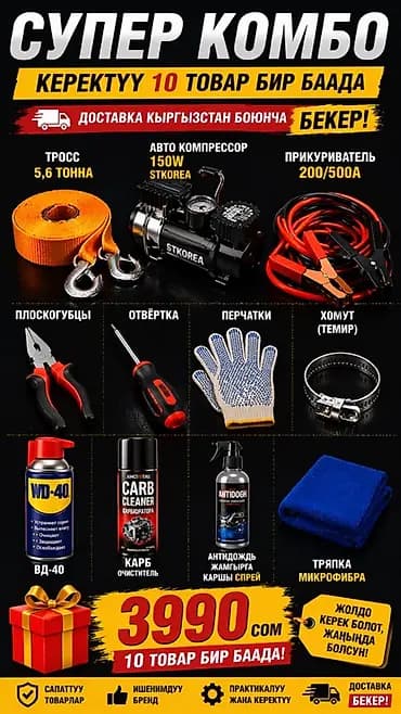 Автомобильный набор «Супер Комбо» — 10 полезных товаров в одном