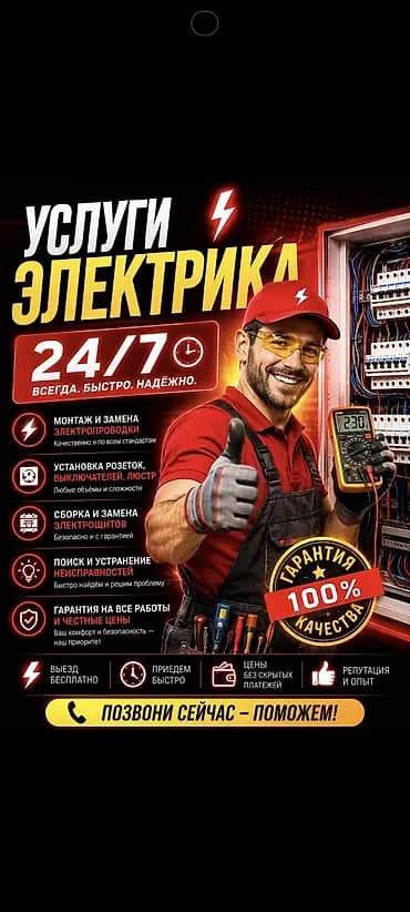 Услуги электрика 24/7 — всегда, быстро, надёжно. Что делаем: - Монтаж