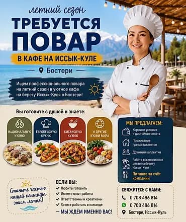 Талап кылынат Ашпозчу : Ысык цех, Улуттук ашкана, Тажрыйбасы бир жылдан аз