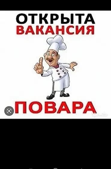 Требуется повар с опытом в столовую р-н площадь центр