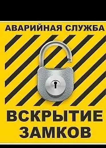 Вскрытие замков Аварийное Вскрытие