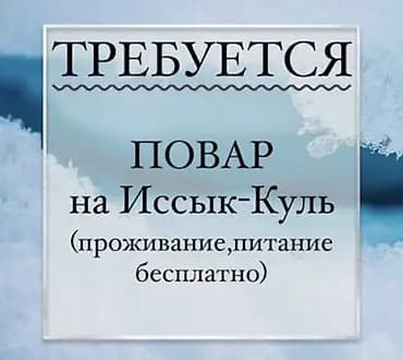 Вакансия: повар на Иссык-Куль. В небольшое кафе на сезон требуется