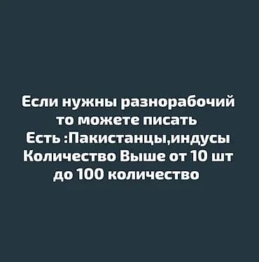 Услуга предоставления бригад разнорабочих. - Комплектование больших и