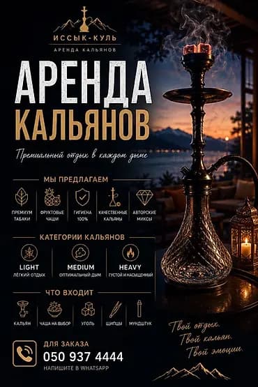 Аренда кальянов — Иссык-Куль Премиальный отдых в каждом дыме. Мы