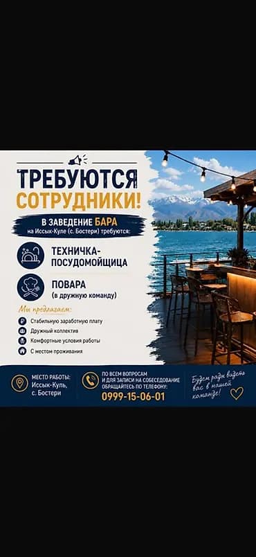 Вакансии в баре на Иссык-Куле (с. Бостери) Открыт набор: -