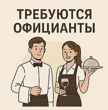 Требуется официанты в караоке бар Только парни от 20 лет ! Гибкий