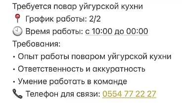 Вакансия: повар уйгурской кухни График: 2/2 Рабочее время: с 10:00