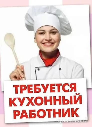 В кафе-бар «Навигатор» требуется кухонная работница (постоянно)