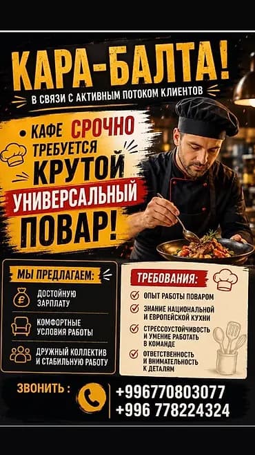 Талап кылынат Ашпозчу : Универсал, Улуттук ашкана, Тажрыйбасыз