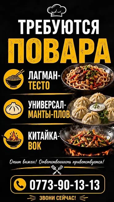 Талап кылынат Ашпозчу : Универсал, Кытай ашканасы