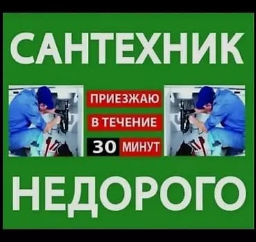 Сантехник сантехник Бишкек сантехник Круглосуточно 24/7 услуги