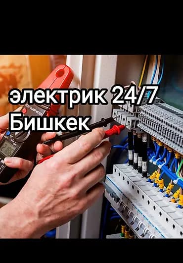 Электрик Бишкек круглосуточно 24/7