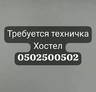 Талап кылынат Тазалоочу, Төлөм: Күнүмдүк