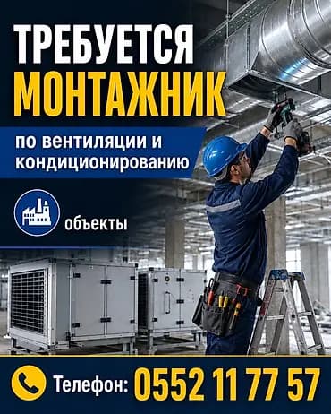 Вакансия: монтажник по вентиляции и кондиционированию Задачи: -