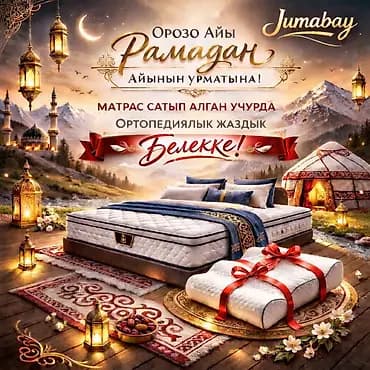 Матрасы Jumabay + подарок в честь месяца Рамадан - Премиальный