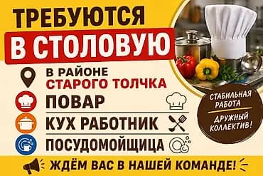 Вакансии в столовую (район Старого Толчка) Открыты позиции: - Повар -