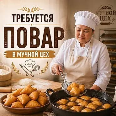 Талап кылынат Нан бышыруучу, Төлөм: 10 күн сайын, 1-2-жылдык тажрыйба