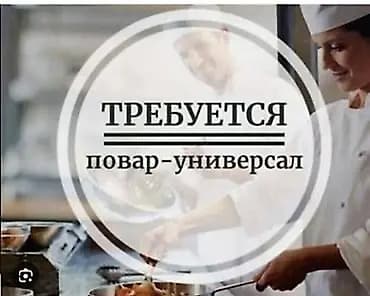 Требуется повар Универсал в Банкетный зал оплата высокая Сокулук