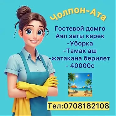 Талап кылынат Үй кызматкери, Төлөм: 10 күн сайын