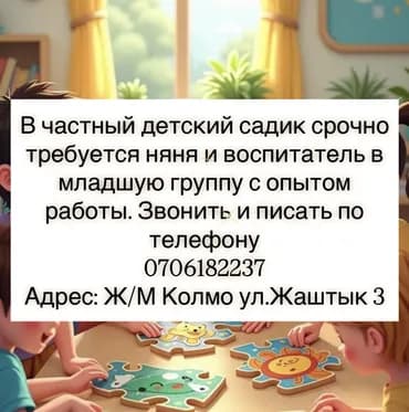 Требуется Няня, помощник воспитателя, Частный детский сад, Менее года опыта