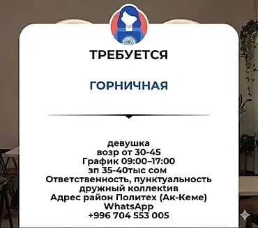 Требуется Горничная, Оплата: Ежемесячно