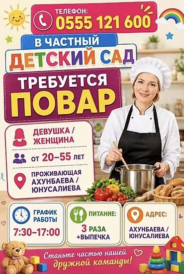 В частный детский сад требуется повар. Основные параметры вакансии: -