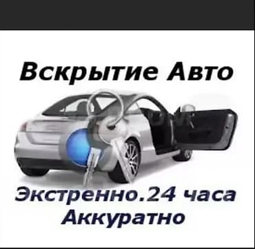 Авто вскрытие 
Открыть авто 
Вскрытие авто 
Вскрытие машина