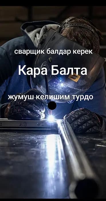 Вакансия: сварщики (м/ж) Локация: Кара-Балта Описание: - Нужны