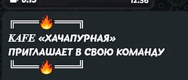 ╔═══🔥═══╗ 𝑲𝑨𝑭𝑬 «ХАЧАПУРНАЯ» ПРИГЛАШАЕТ В СВОЮ КОМАНДУ ╚═══🔥═══╝ 📌