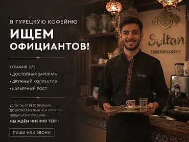 В турецкую кофейню Sultan требуется официант. Что предлагаем: -