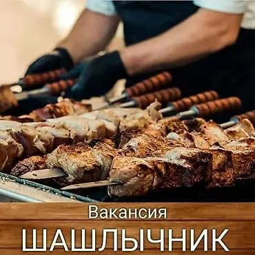 Вакансия: шашлычник с проживанием г. Каинда Ищется специалист по