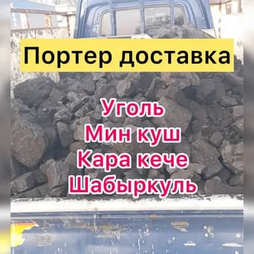 Уголь Кара-Кече, Платная доставка, В розницу, В тоннах