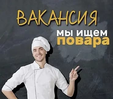 Требуется Повар : Универсал, Европейская кухня, Более 5 лет опыта