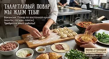 👨‍🍳 Вакансия: Повар-лепщик (Восточная кухня) В уютную мини-столовую