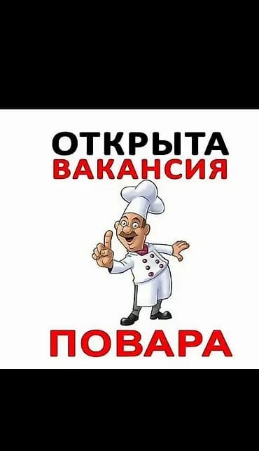 Талап кылынат Ашпозчу : Фаст Фуд, Тез татым ашканасы